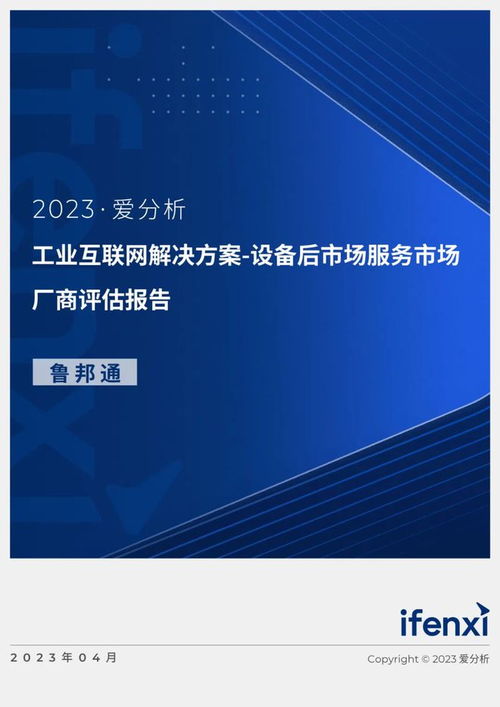 2023愛分析·工業互聯網解決方案廠商評估報告 聚焦設備后市場服務與魯邦通的數據服務實踐